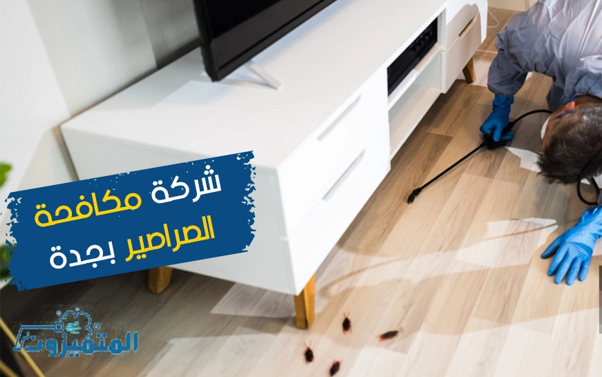 شركة مكافحة الصراصير بجدة